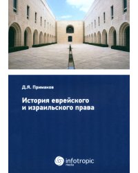 История еврейского и израильского права