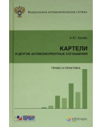 Картели и другие антиконкурентные соглашения: право и практика