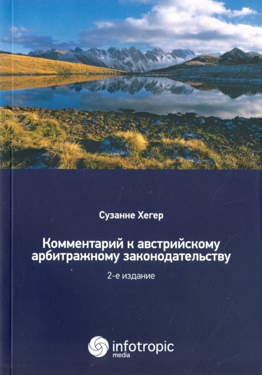 Комментарии к австрийскому арбитражному законодательству Комментарии к австрийскому арбитражному законодательству