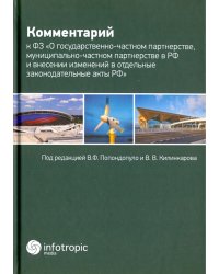 Комментарий к Федеральному закону &quot;О государственно-частном партнерстве, муниципально-частном партн.