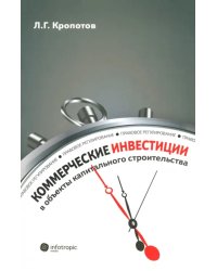 Коммерческие инвестиции в объекты капитального строительства: правовое регулирование