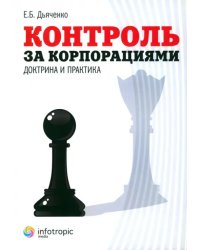 Контроль за корпорациями: доктрина и практика