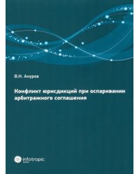 Конфликт юрисдикций при оспаривании арбитражных соглашений