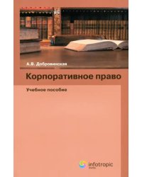 Корпоративное право. Учебное пособие