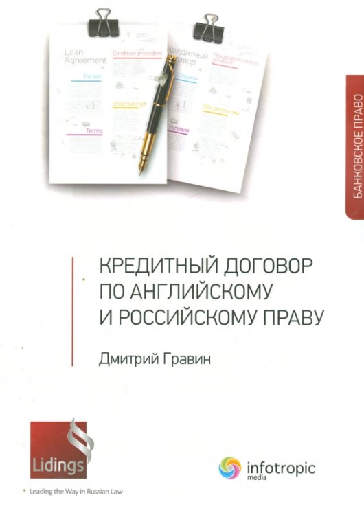 Кредитный договор по английскому и российскому праву Кредитный договор по английскому и российскому праву
