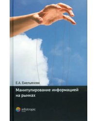 Манипулирование информацией на рынках