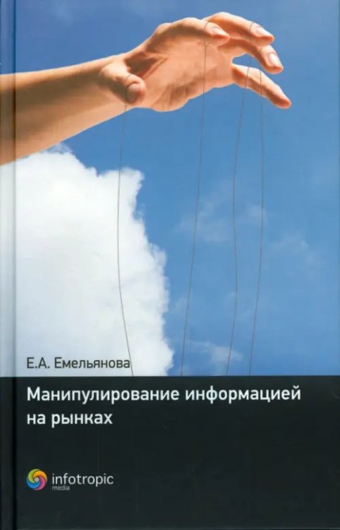 Манипулирование информацией на рынках