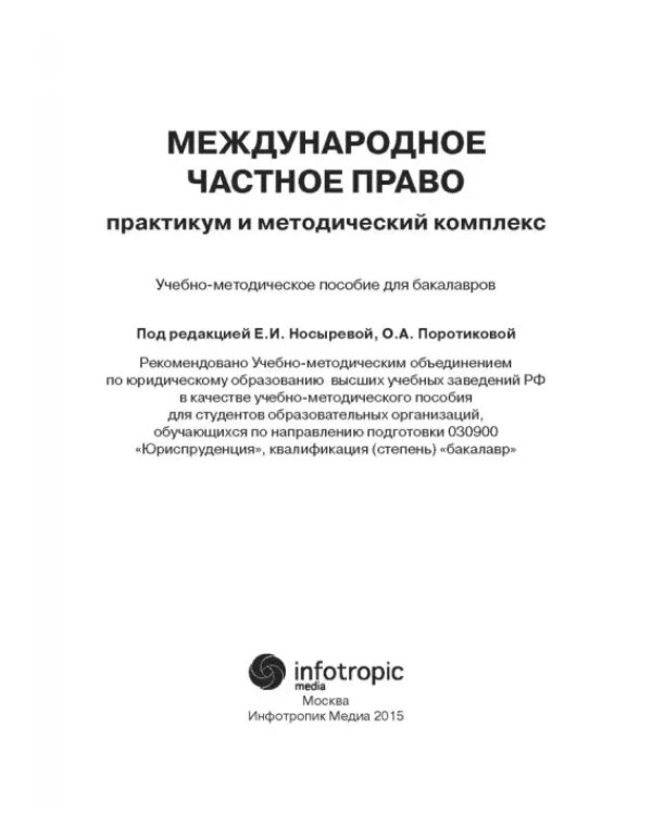 Дополнительное изображение книги «Международное частное право. Практикум и методический комплекс»