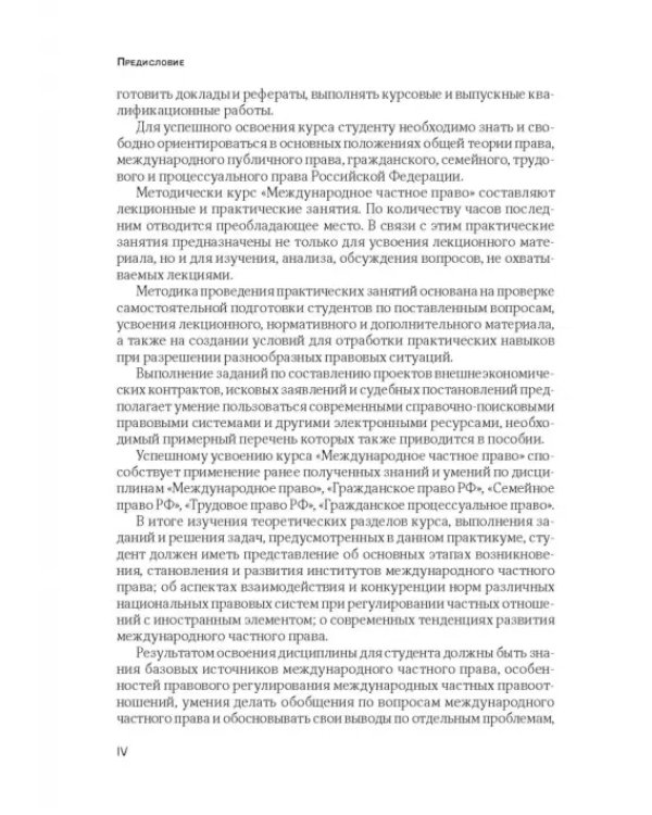Дополнительное изображение книги «Международное частное право. Практикум и методический комплекс»