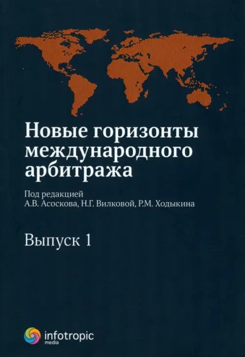 Новые горизонты международного арбитража. Сборник статей. Выпуск 1 Новые горизонты международного арбитража. Сборник статей. Выпуск 1