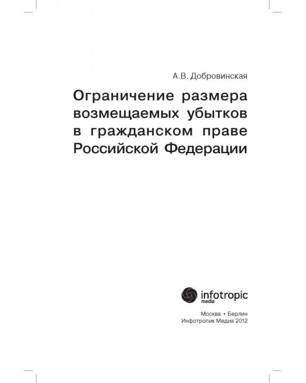 Ограничение размера возмещаемых убытков в гражданском праве РФ