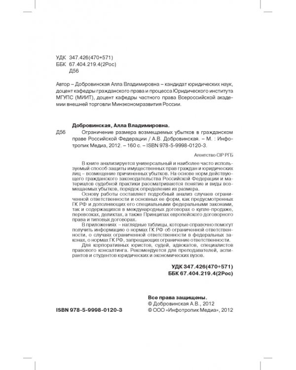 Ограничение размера возмещаемых убытков в гражданском праве РФ
