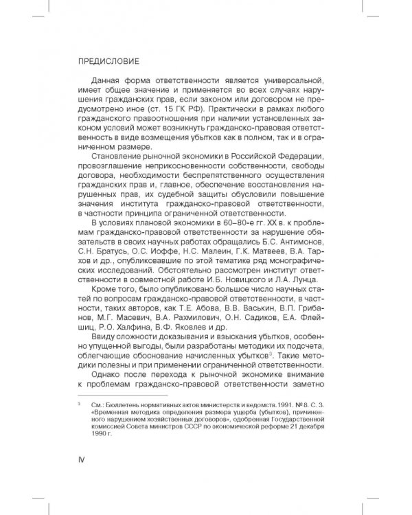 Ограничение размера возмещаемых убытков в гражданском праве РФ