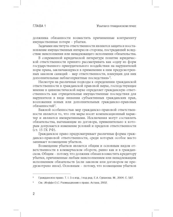 Ограничение размера возмещаемых убытков в гражданском праве РФ