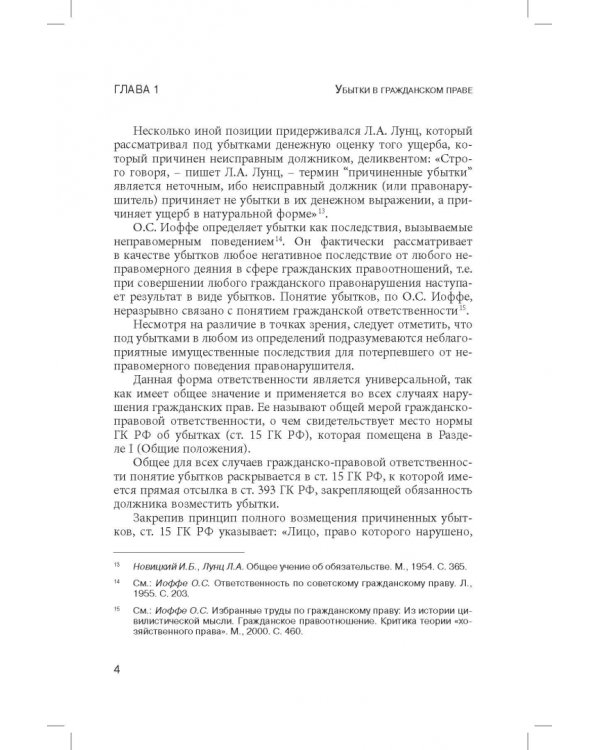Ограничение размера возмещаемых убытков в гражданском праве РФ