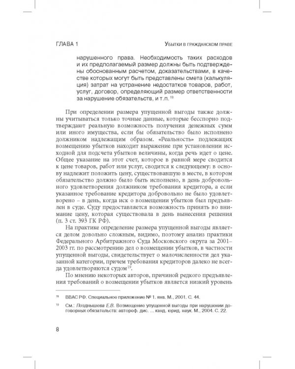 Ограничение размера возмещаемых убытков в гражданском праве РФ