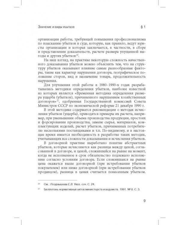 Ограничение размера возмещаемых убытков в гражданском праве РФ