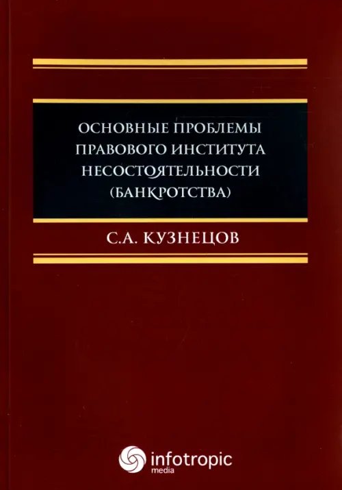 Основные проблемы правового института несостоятельности (банкротства). Монография Основные проблемы правового института несостоятельности (банкротства). Монография