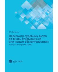 Пересмотр судебных актов по вновь открывшимся или новым обстоятельствам. История и современность