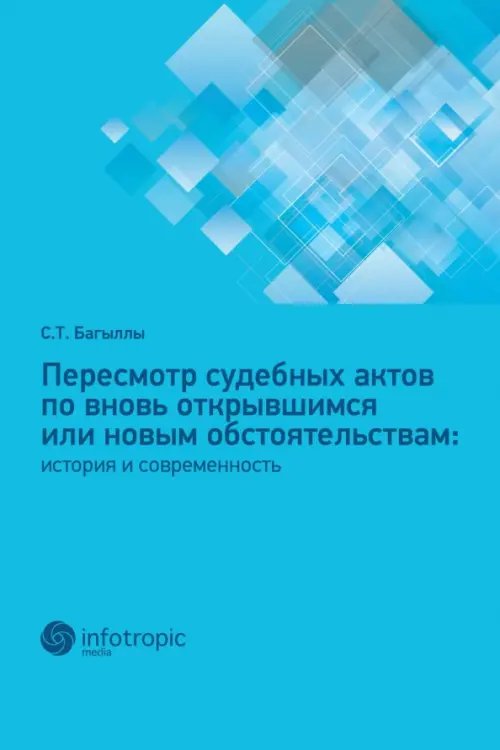 Пересмотр судебных актов по вновь открывшимся или новым обстоятельствам. История и современность