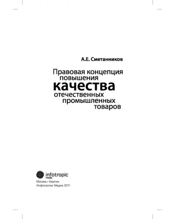 Правовая концепция повышения качества отечественных промышленных товаров