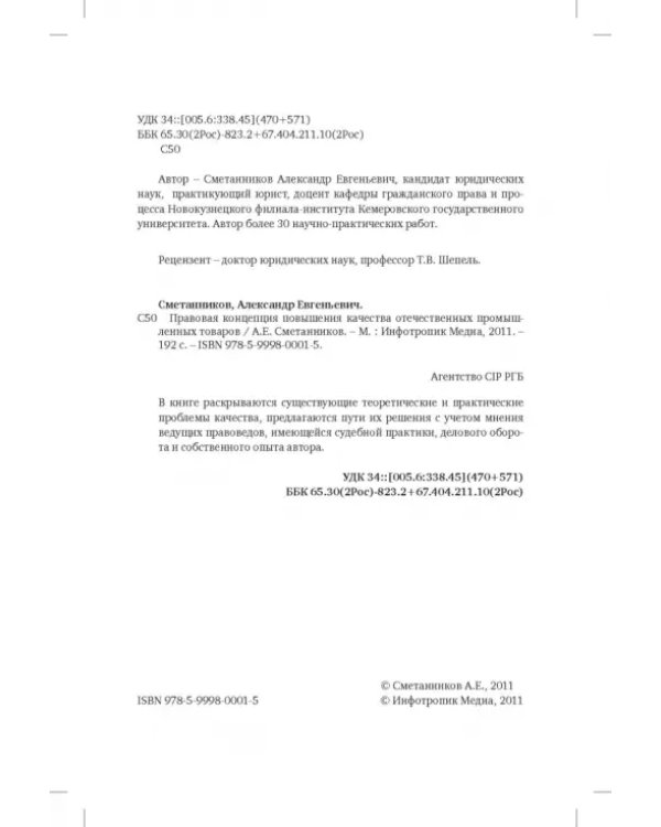 Правовая концепция повышения качества отечественных промышленных товаров