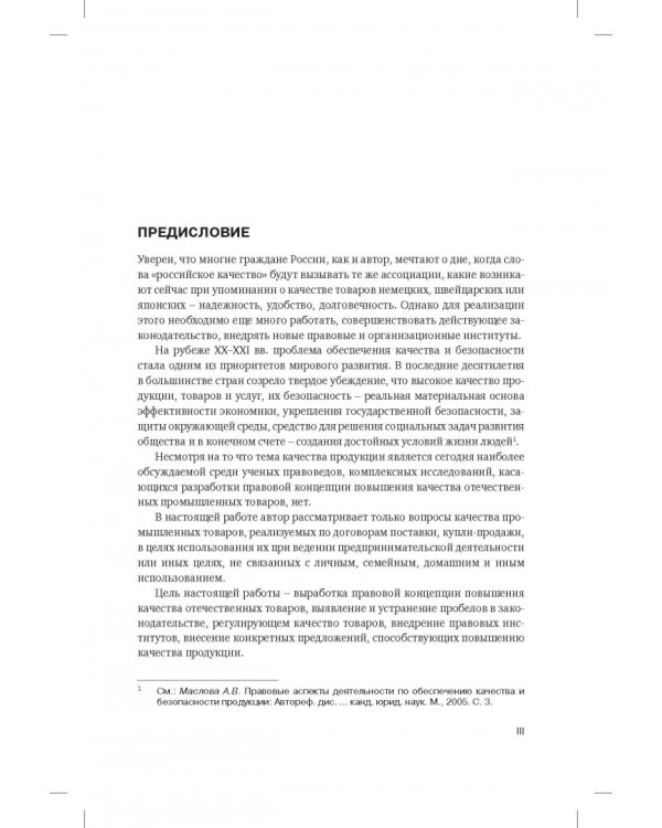 Правовая концепция повышения качества отечественных промышленных товаров