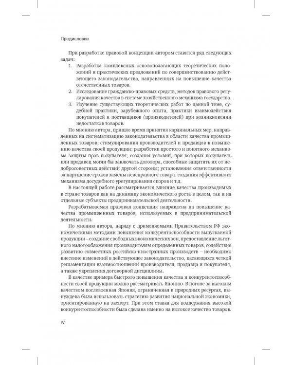 Правовая концепция повышения качества отечественных промышленных товаров