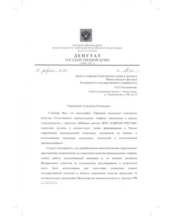 Правовая концепция повышения качества отечественных промышленных товаров