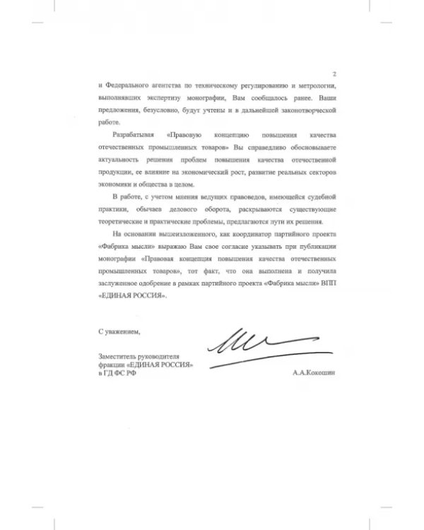 Правовая концепция повышения качества отечественных промышленных товаров