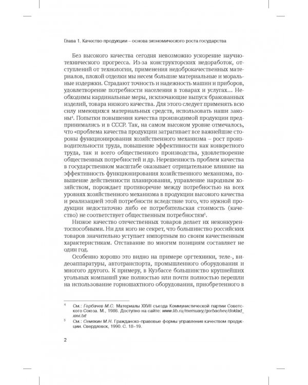 Правовая концепция повышения качества отечественных промышленных товаров