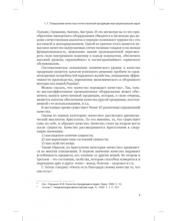 Правовая концепция повышения качества отечественных промышленных товаров