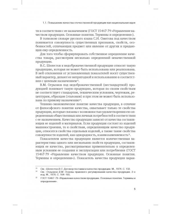 Правовая концепция повышения качества отечественных промышленных товаров