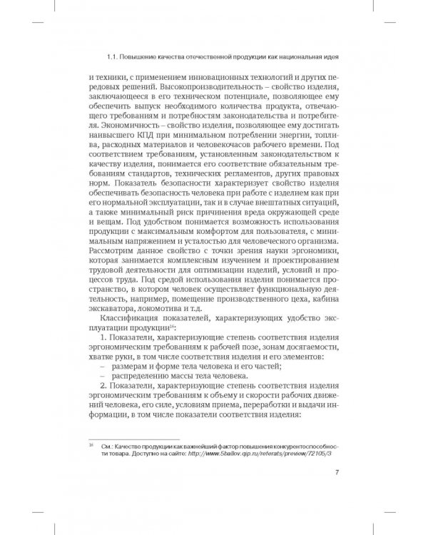 Правовая концепция повышения качества отечественных промышленных товаров