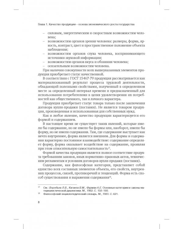Правовая концепция повышения качества отечественных промышленных товаров