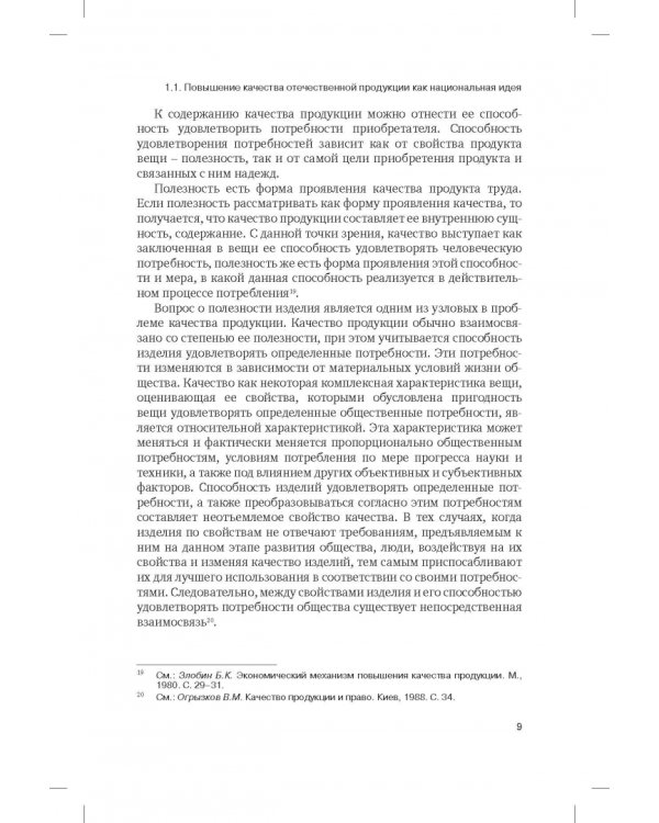 Правовая концепция повышения качества отечественных промышленных товаров