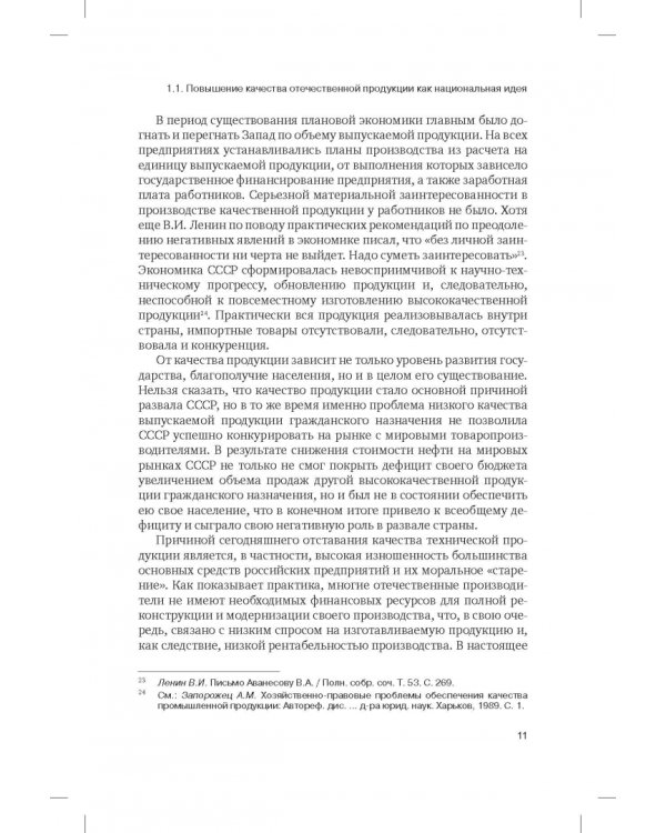 Правовая концепция повышения качества отечественных промышленных товаров