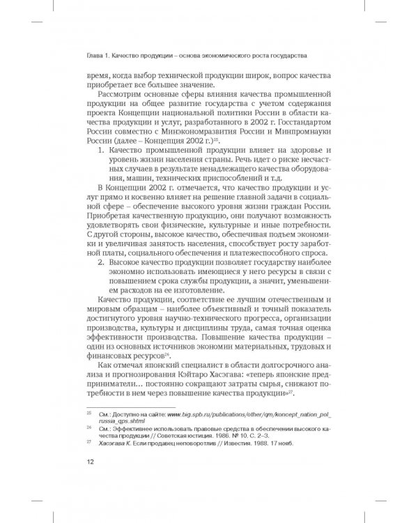 Правовая концепция повышения качества отечественных промышленных товаров
