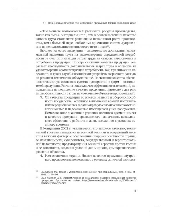Правовая концепция повышения качества отечественных промышленных товаров