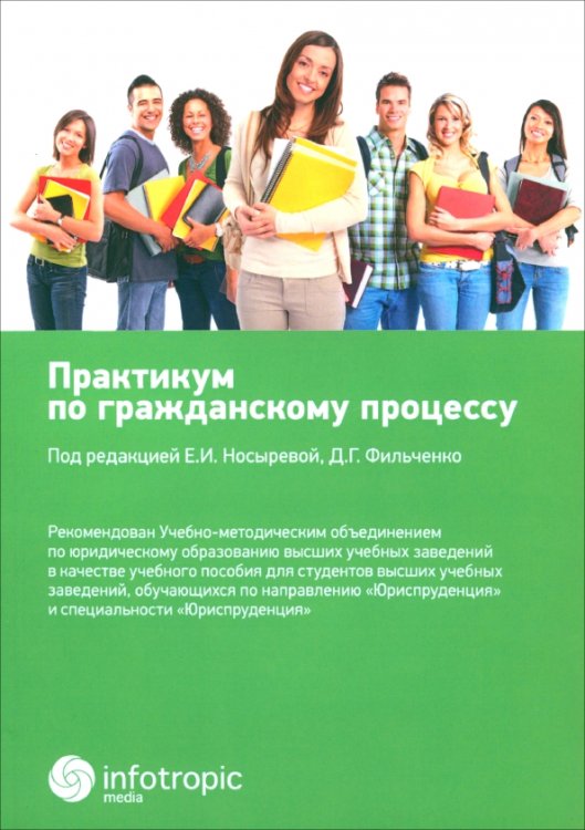 Практикум по гражданскому процессу. Учебное пособие Практикум по гражданскому процессу. Учебное пособие