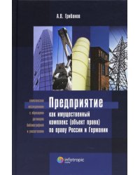 Предприятие как имущественный комплекс (объект права) по праву России и Германии