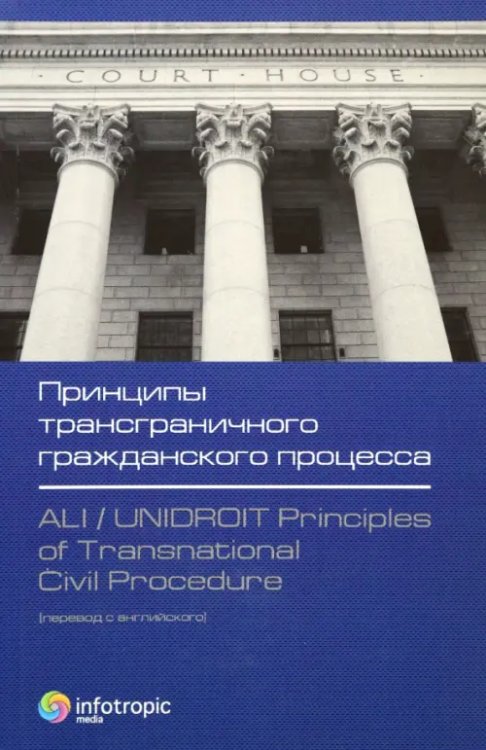 Принципы трансграничного гражданского процесса Принципы трансграничного гражданского процесса