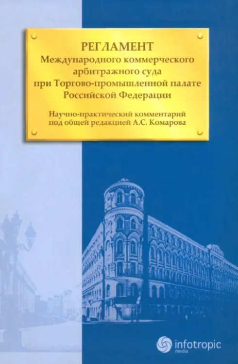 Регламент Международного коммерческого арбитражного суда при Торгово-промышленной палате РФ Регламент Международного коммерческого арбитражного суда при Торгово-промышленной палате РФ