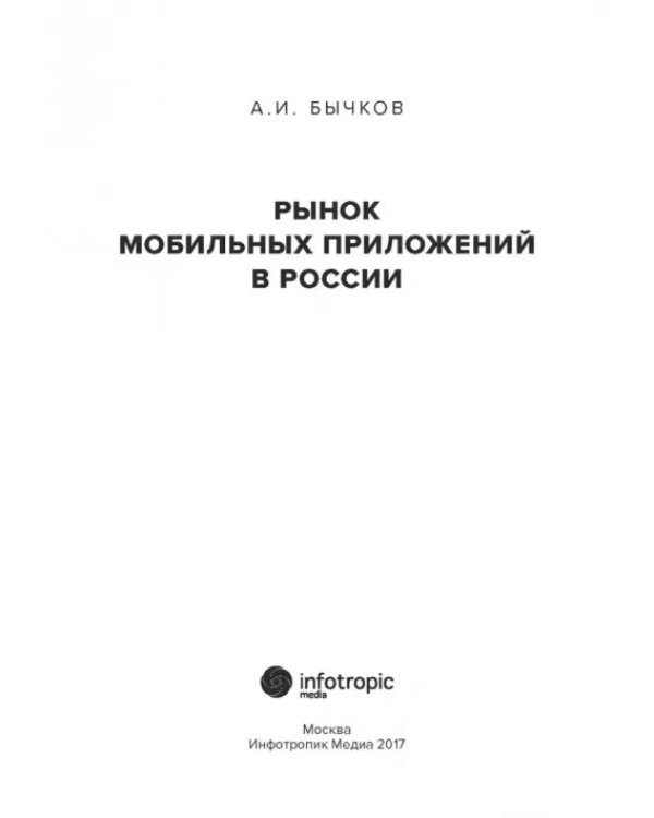 Рынок мобильных приложений в России