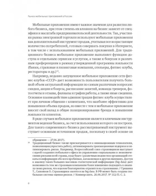 Рынок мобильных приложений в России
