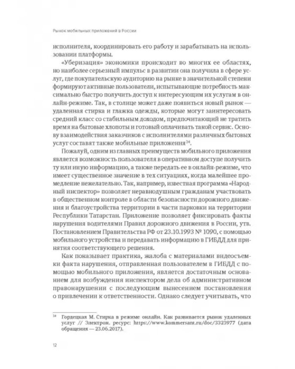 Рынок мобильных приложений в России