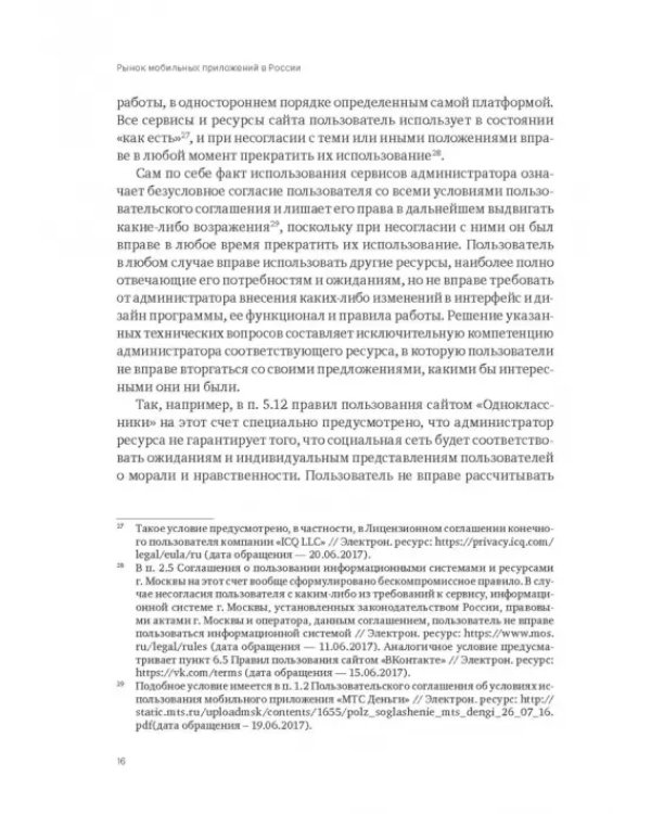 Рынок мобильных приложений в России