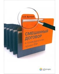 Смешанный договор в гражданском праве РФ