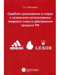 Судебное доказывание в спорах о незаконном использовании товарного знака в арбитражном процессе РФ