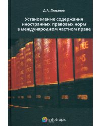 Установление содержания иностранных правовых норм в международном частном праве